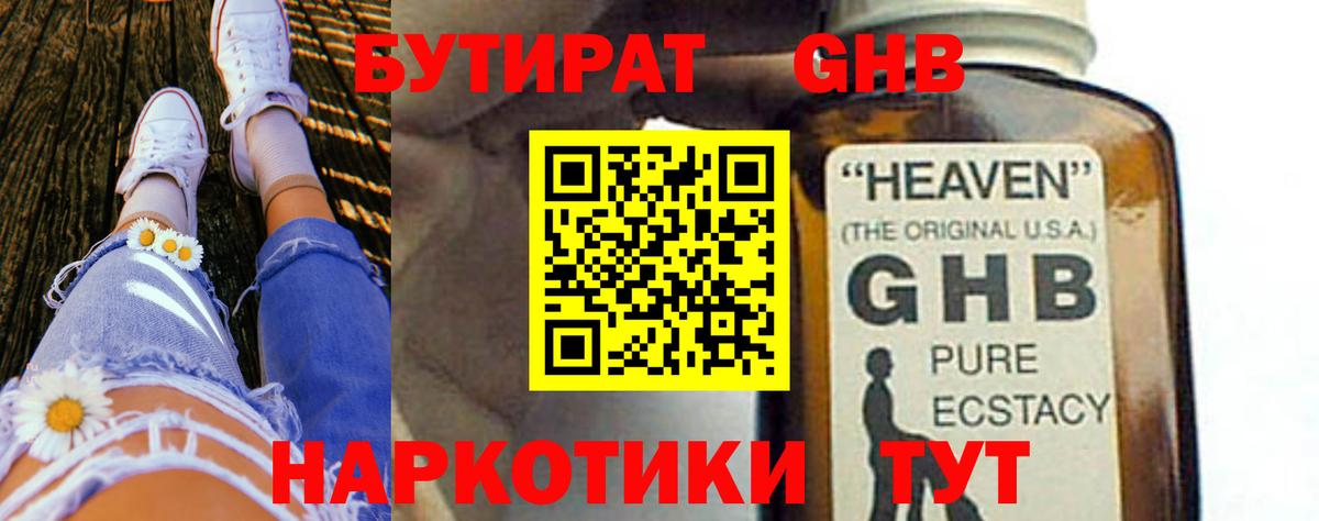 БУТИРАТ жидкий экстази Дедовск
